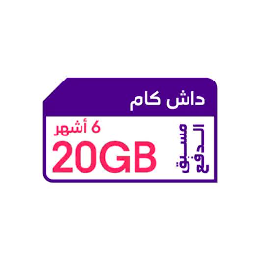 كويك نت داش كام 20 جيجا | 6 أشهر STC