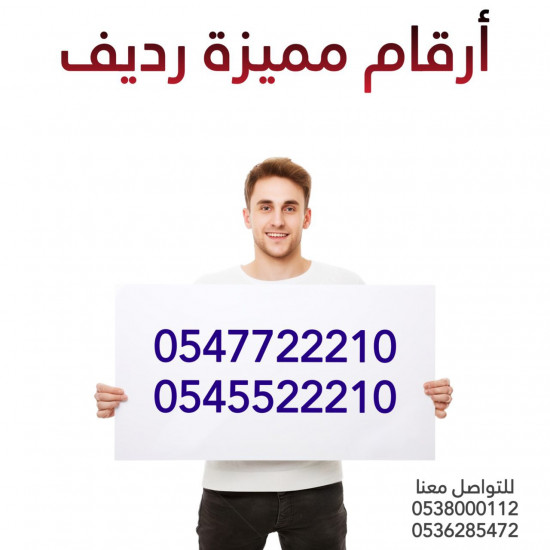 للبيع أرقام مميزة رديف ( 0547722210 ) + ( 0545522210 )