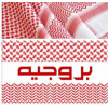 شماغ بروجيه