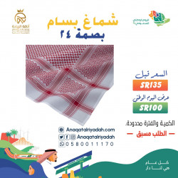 شماغ البسام البصمة 24