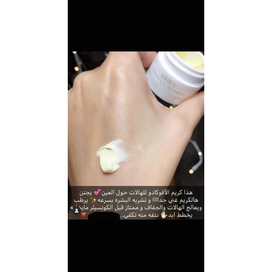 مرطب للهالات بالافوكادو - من كيلز 