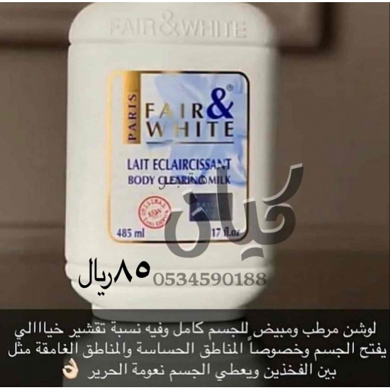 لوشن فير اند وايت حليب للجسم لازالة البقع الداكنة 485 مل