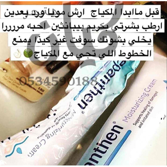 مرطب بيبانثين للوجه و الجسم 