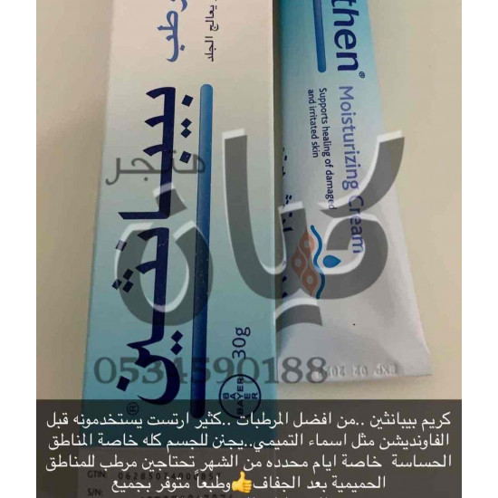 مرطب بيبانثين للوجه و الجسم 
