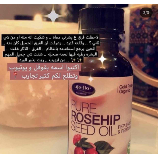 زيت بذور ثمار الورد العضوي النقي - لايف فلو