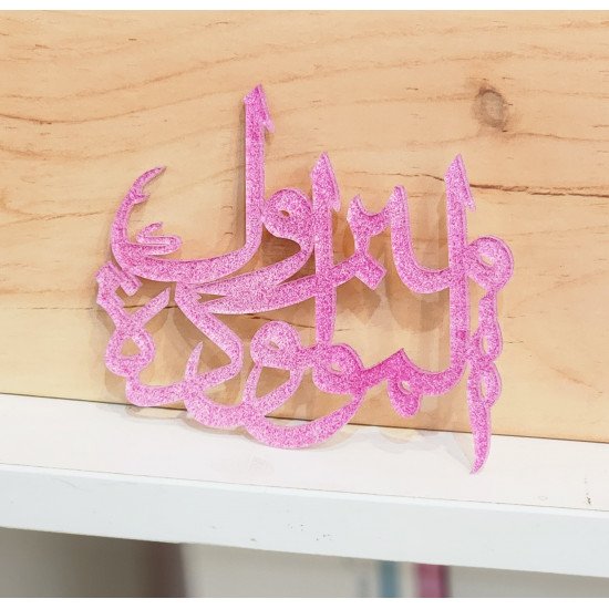 اكريلك هدية مولود( مبروك المولود ) 