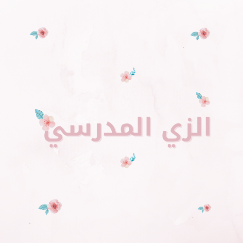 الزي المدرسي الزي المدرسي