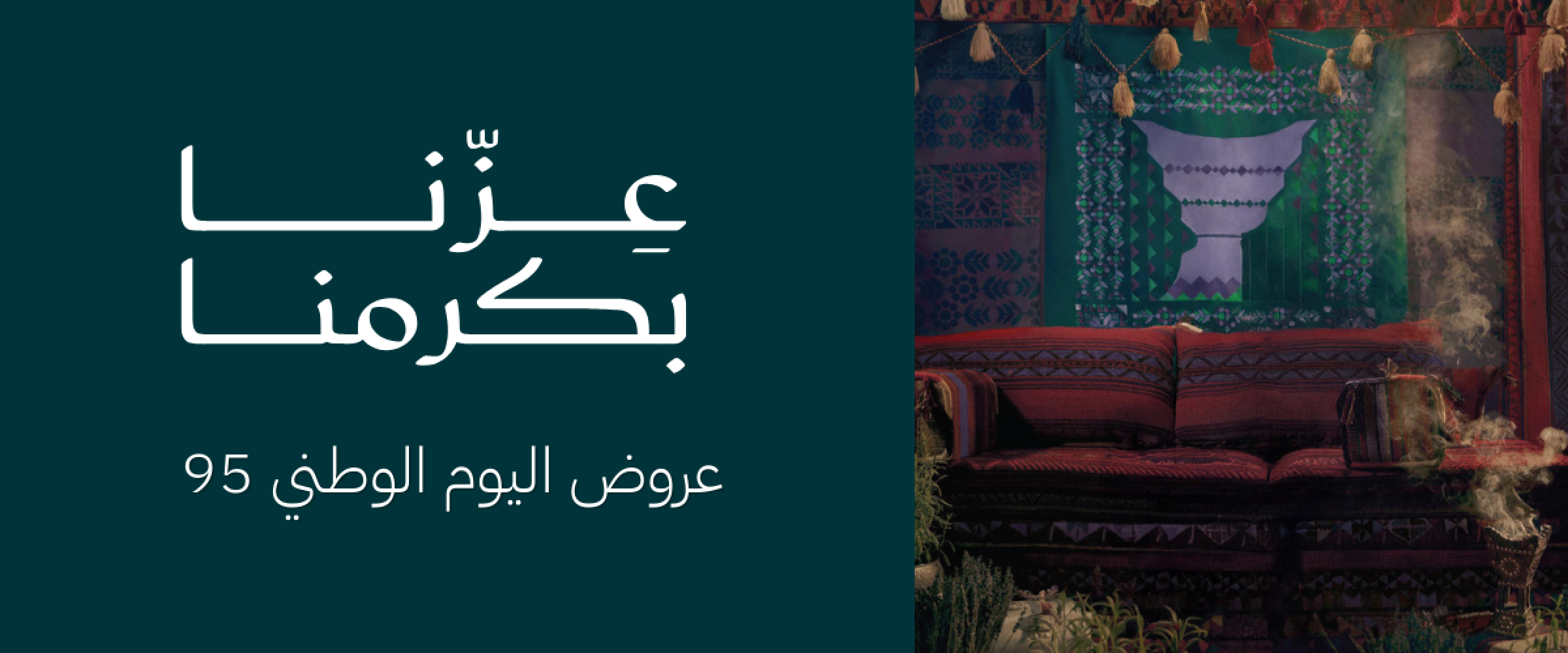 عروض اليوم الوطني