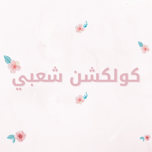 كولكشن شعبي كولكشن شعبي