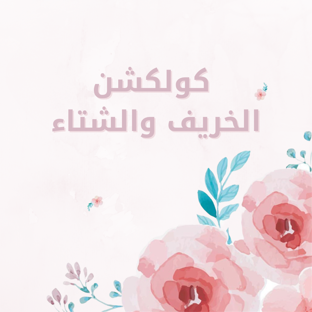 شتاء بنات /اولاد 2026