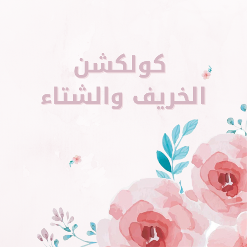 شتاء بنات /اولاد 2026 شتاء بنات /اولاد 2026