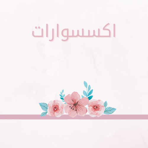 اكسسوارات اكسسوارات