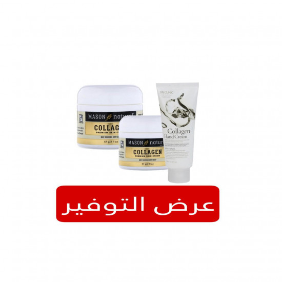 كريم الجمال بالكولاجين من ماسون (علبتان)+كريم اليدين بالكولاجين من ثري دبليو كلينك مجانا كريم الجمال بالكولاجين من ماسون (علبتان)+كريم اليدين بالكولاجين من ثري دبليو كلينك مجانا