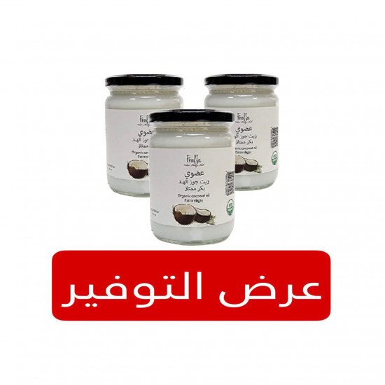 عبوتين زيت جوز الهند بكر ممتاز من فريلا +عبوة مجانا عبوتين زيت جوز الهند بكر ممتاز من فريلا +عبوة مجانا