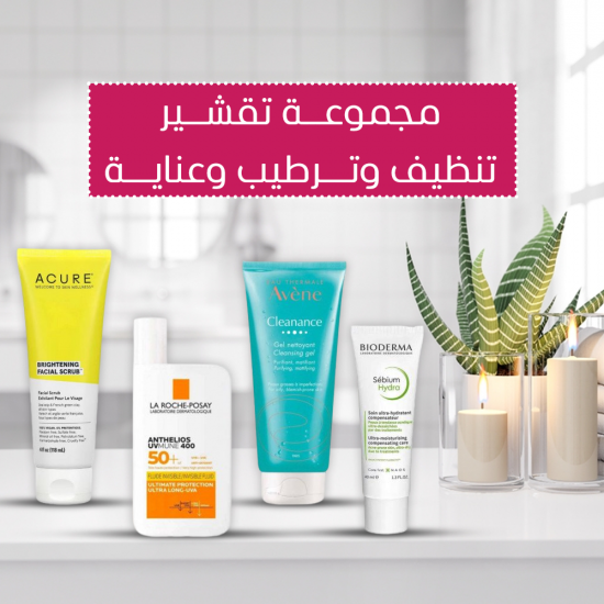 مجموعة تقشير تنظيف ترطيب وعناية مجموعة تقشير تنظيف ترطيب وعناية