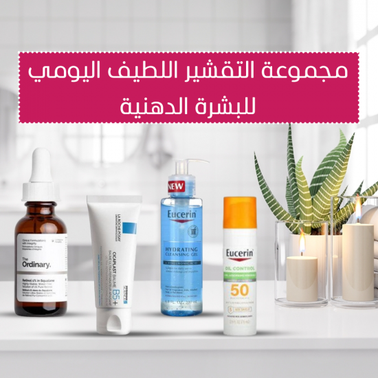 مجموعة التقشير اللطيف للبشرة الدهنية مجموعة التقشير اللطيف للبشرة الدهنية