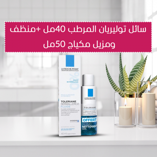 سائل توليريان المرطب 40مل +منظف ومزيل مكياج 50مل من لاروش بوزيه سائل توليريان المرطب 40مل +منظف ومزيل مكياج 50مل من لاروش بوزيه