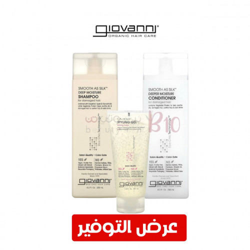 عرض جيوفاني بلسم الترطيب العميق 250مل +شامبو الترطيب العميق 250مل +جل تصفيف الشعر ثبات قوي 200مل عرض جيوفاني بلسم الترطيب العميق 250مل +شامبو الترطيب العميق 250مل +جل تصفيف الشعر ثبات قوي 200مل