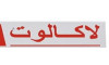 لاكالوت 