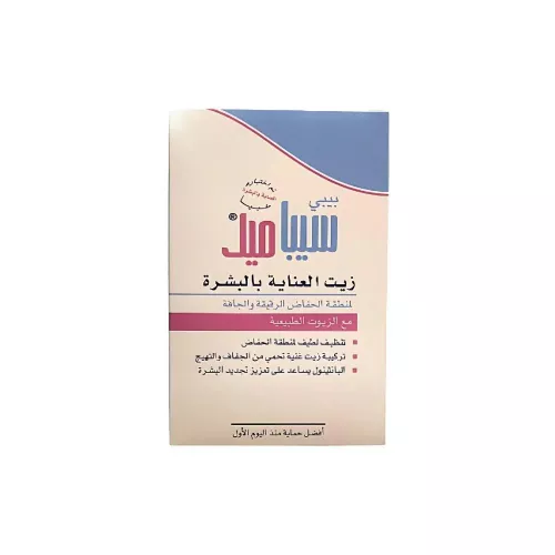 زيت الأطفال للعناية بمنطقة الحفاض من سيباميد – 150 مل