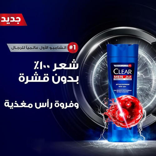  شامبو كلير مين المضاد للقشرة ستايل إكسبريس 2 في 1،