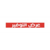 عرض التوفير