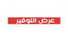 عرض التوفير
