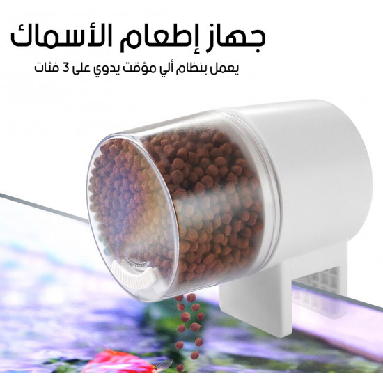 جهاز تغذية الأسماك الألي - SOBO - Automatic Food Dispenser