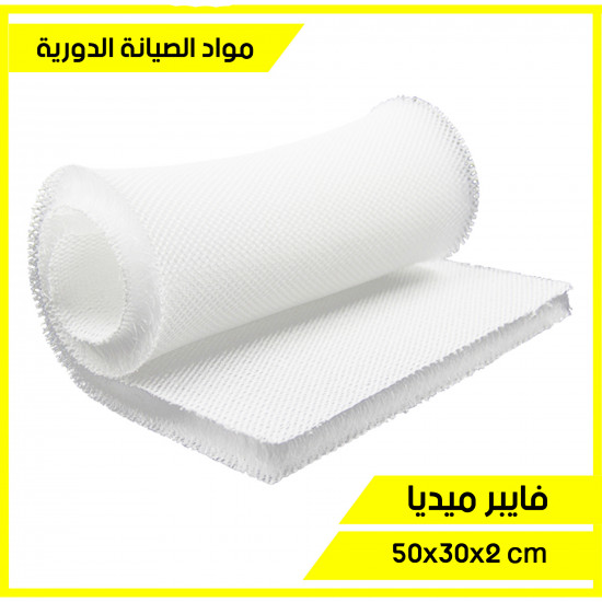 فايبر ميديا لتنقية الماء من الشوائب لجميع انواع الفلاتر -  Fiber cotton high density