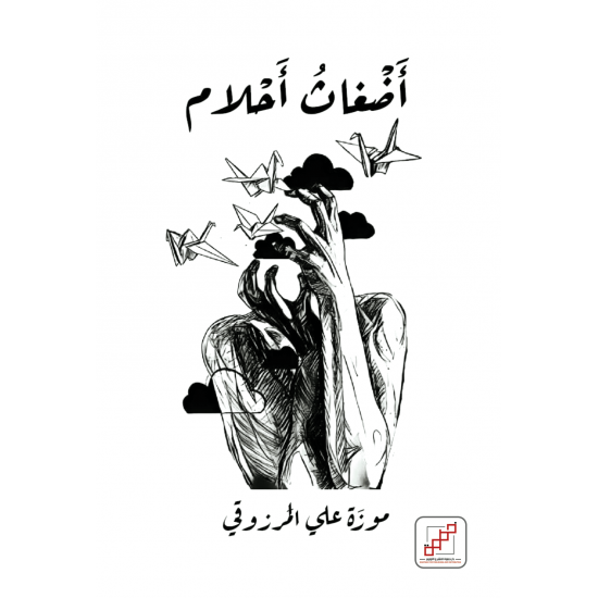 أضغاث أحلام أضغاث أحلام