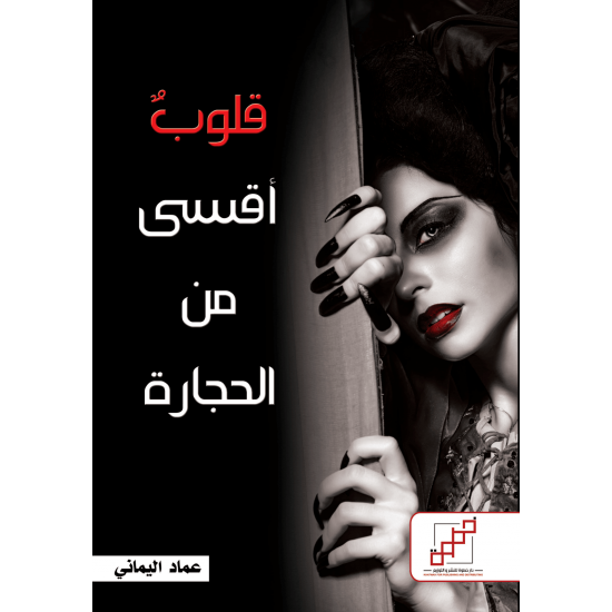 قلوب أقسى من الحجارة