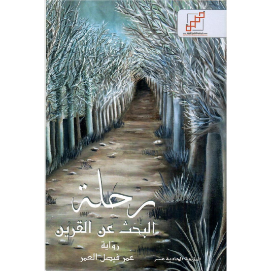 رحلة البحث عن القرين