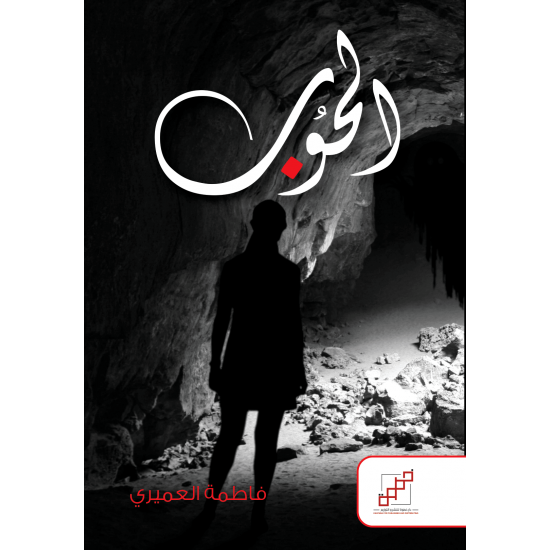 الحوُب