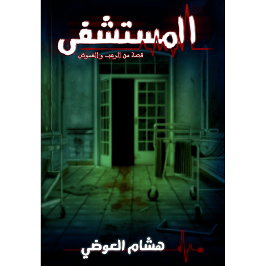 المستشفى