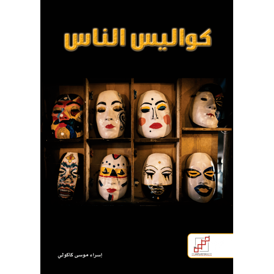 كواليس الناس