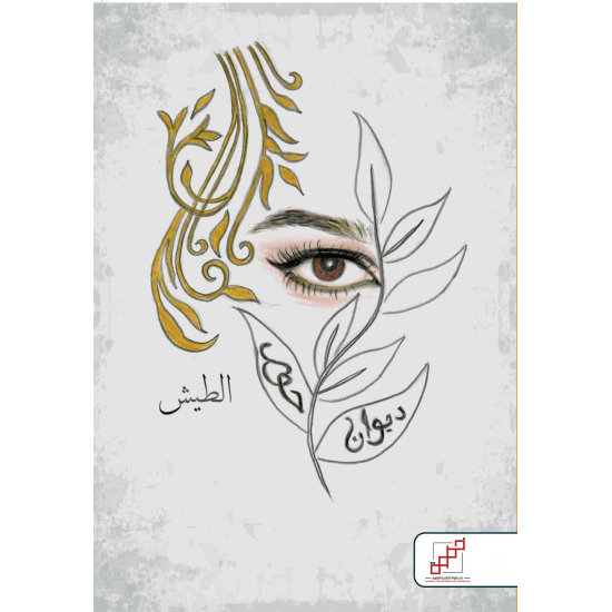 ديوان حور ( الطيش )