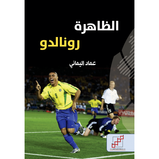 الظاهرة رونالدو