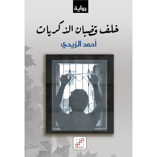 خلف قضبان الذكريات خلف قضبان الذكريات