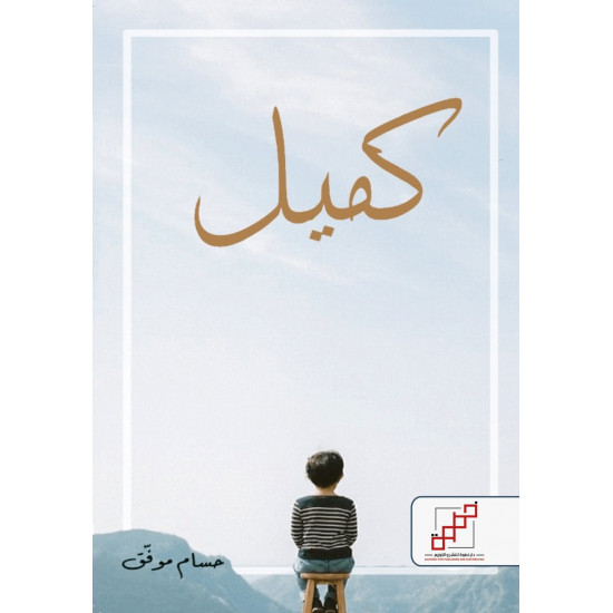 كميل