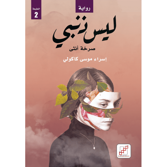 ليس ذنبي