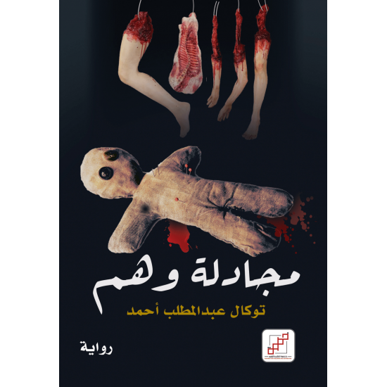 مجادلة وهم