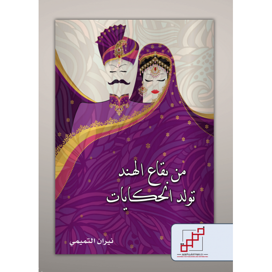 من بقاع الهند تولد الحكايات