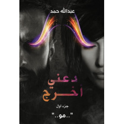 دعني أخرج دعني أخرج