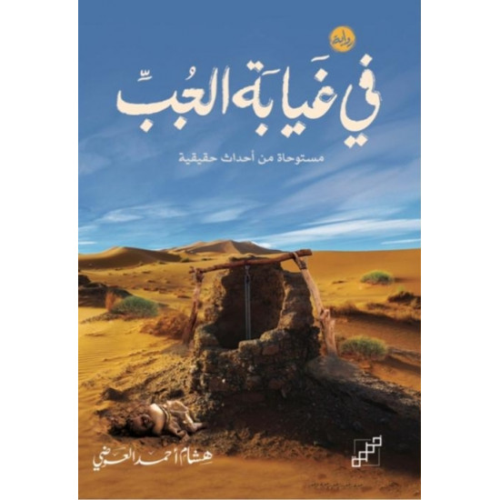 في غيابة الجب في غيابة الجب