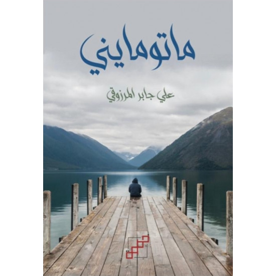 ماتومايني ماتومايني