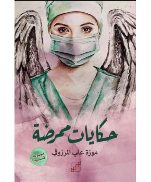 حكايات ممرضة