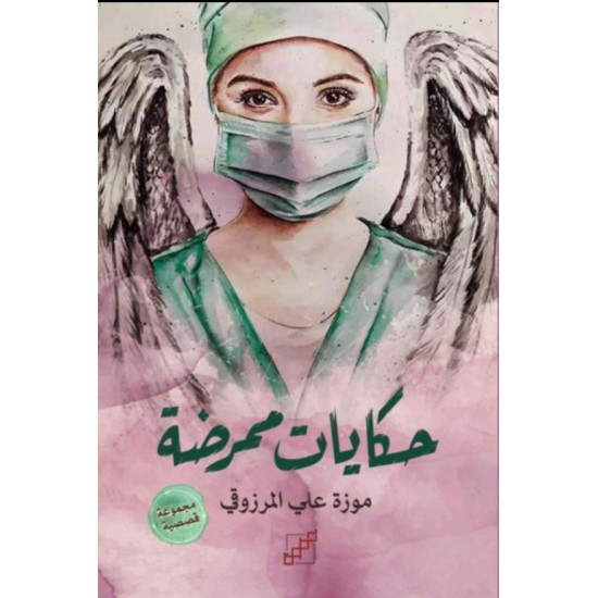 حكايات ممرضة حكايات ممرضة