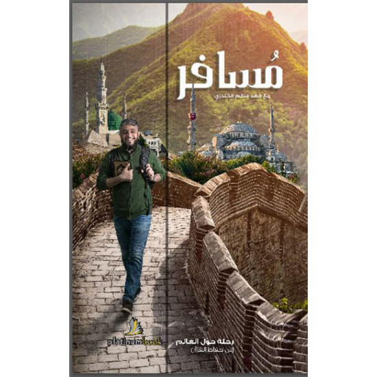 مسافر