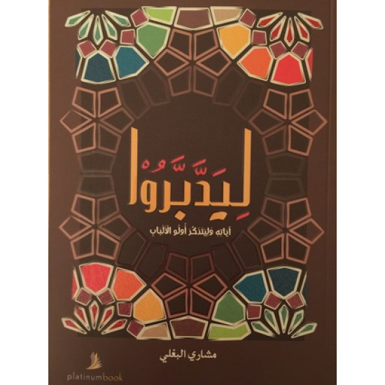 ليدبروا 