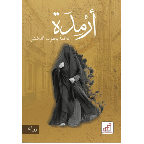 أرمدة